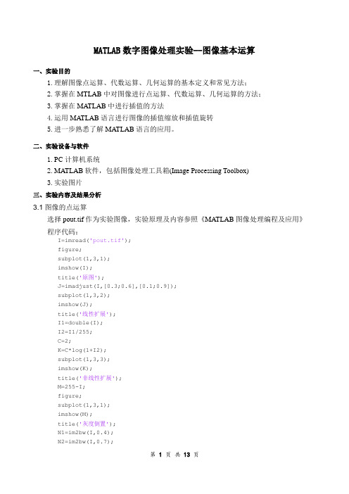 MATLAB数字图像处理实验--图像基本运算