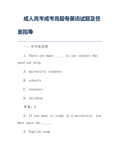 成人高考成考高起专英语试题及答案指导