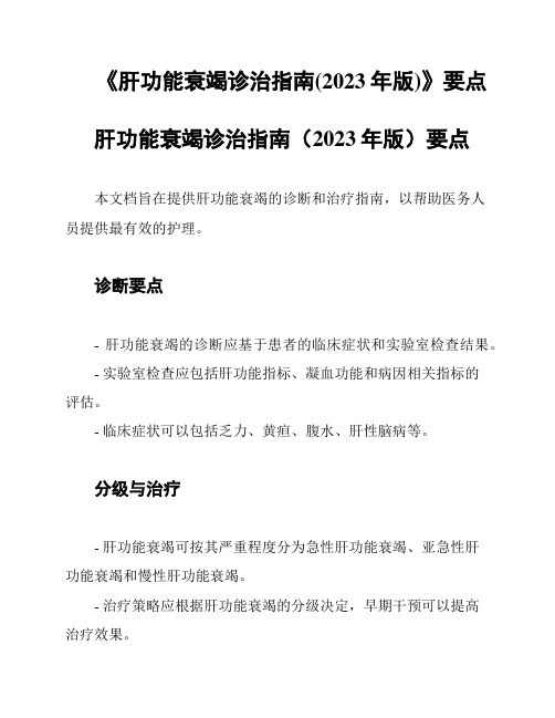 《肝功能衰竭诊治指南(2023年版)》要点