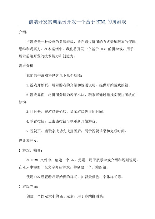 前端开发实训案例开发一个基于HTML的拼游戏