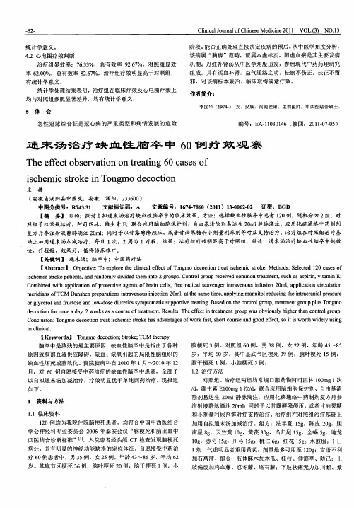 通末汤治疗缺血性脑卒中60例疗效观察