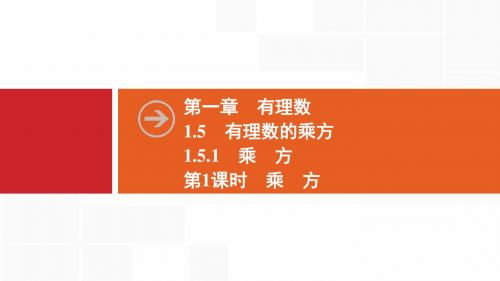 2019秋数学七年级同步新课堂上册人教版： 1.5 1.5.1 第1课时 乘 方