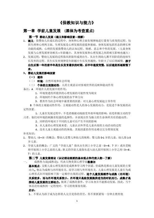 保教知识与能力新9.22