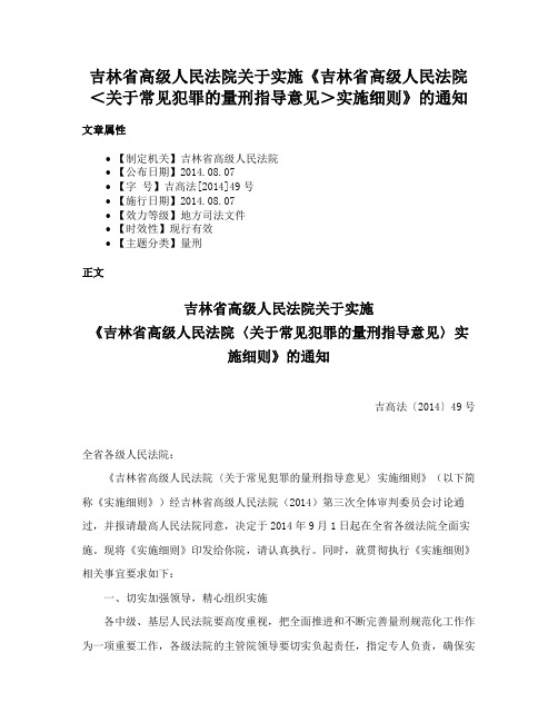 吉林省高级人民法院关于实施《吉林省高级人民法院＜关于常见犯罪的量刑指导意见＞实施细则》的通知