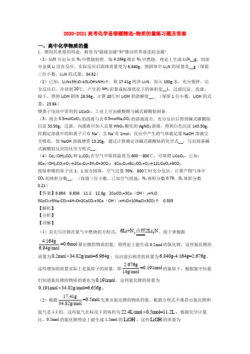 2020-2021高考化学易错题精选-物质的量练习题及答案