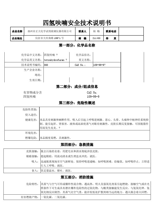 四氢呋喃安全技术说明书