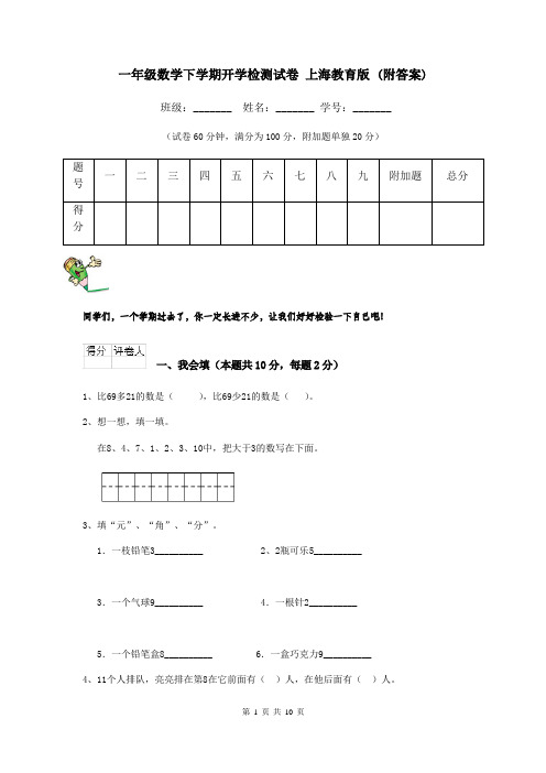 一年级数学下学期开学检测试卷 上海教育版 (附答案)