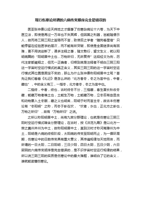 现行伤寒论所谓的六病传变顺序完全是错误的