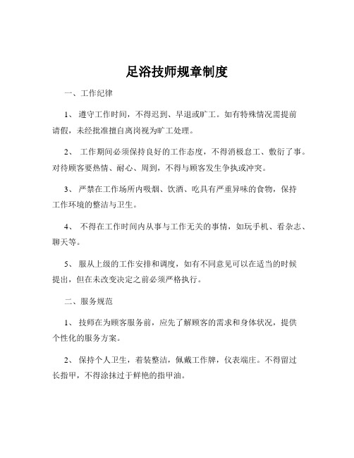 足浴技师规章制度