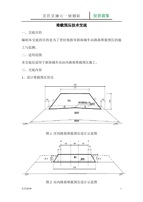 堆载预压技术交底(建筑类别)