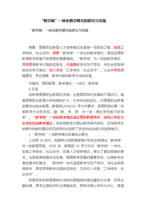 “教学做”一体化教学模式的研究与实施
