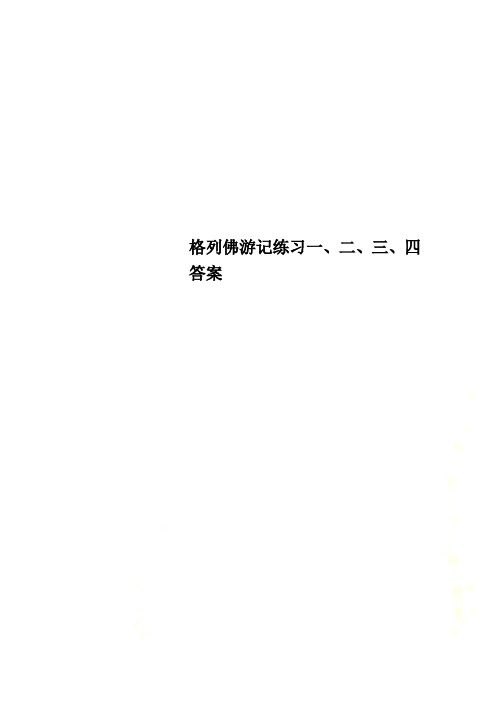 格列佛游记练习一、二、三、四答案