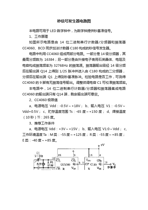 秒信号发生器电路图