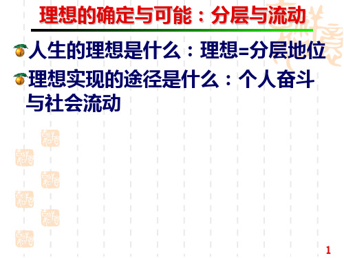 第七讲 社会分层和社会流动