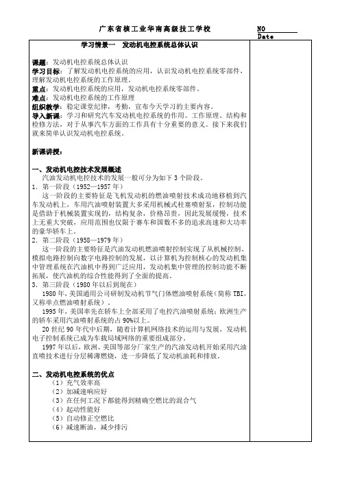 汽车发动机电控技术教案