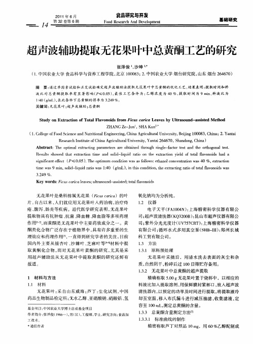 超声波辅助提取无花果叶中总黄酮工艺的研究