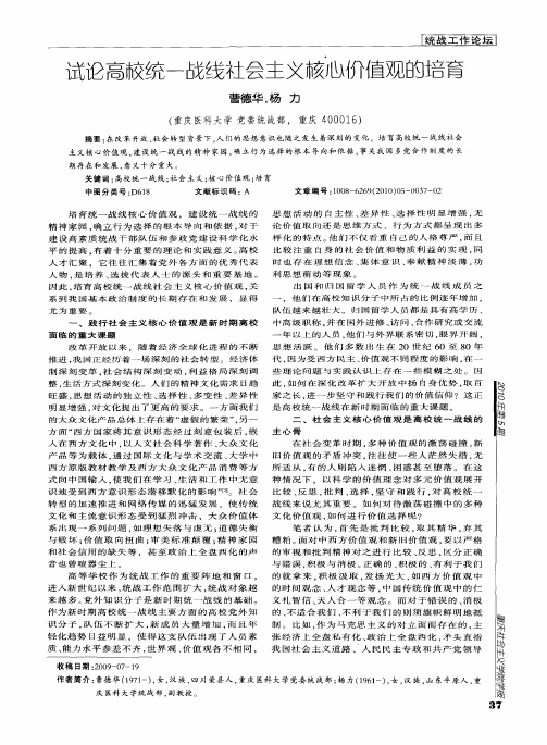 试论高校统一战线社会主义核心价值观的培育