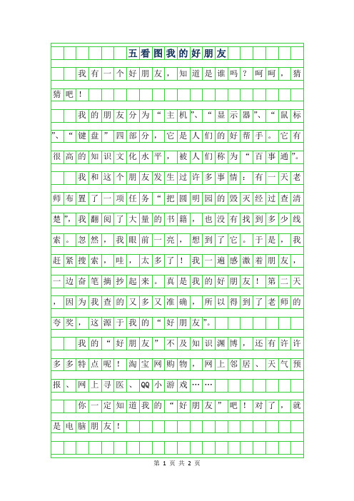 2019年五年级看图作文-我的好朋友