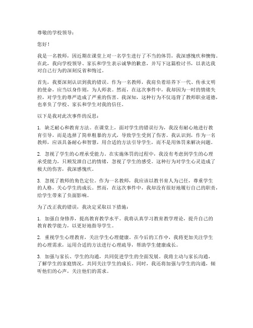 关于教师殴打学生的检讨书