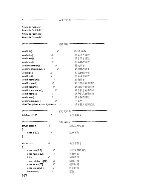 C语言课程设计——简易公交车管理系统(数组实现)