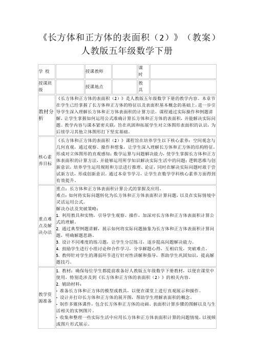 《长方体和正方体的表面积(2)》(教案)人教版五年级数学下册