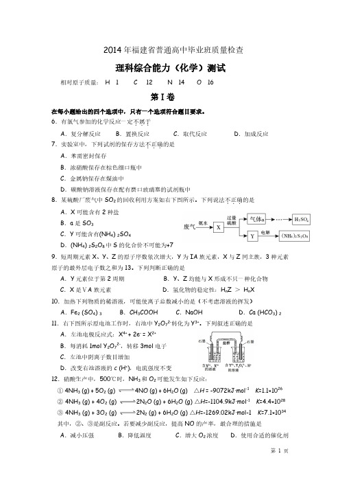 2014年福建省质检理综化学试题(word)