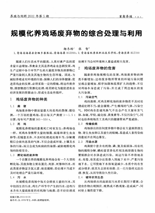 规模化养鸡场废弃物的综合处理与利用