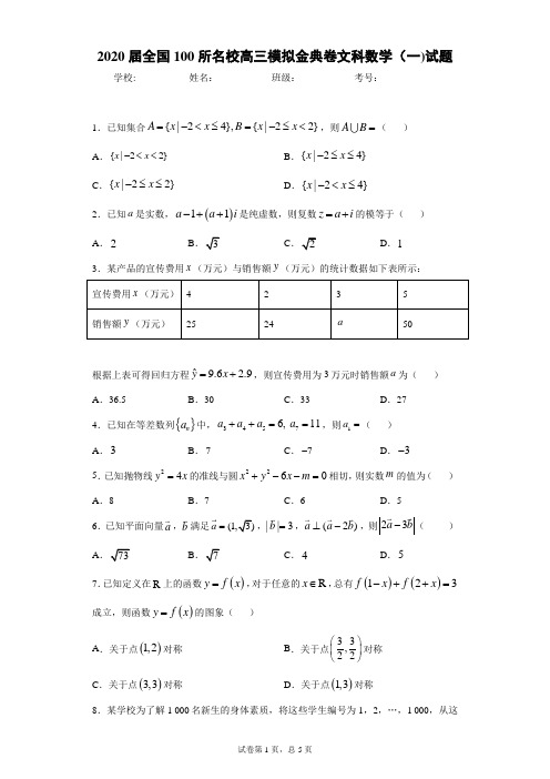 2020届全国100所名校高三模拟金典卷文科数学(一)试题-附答案解析