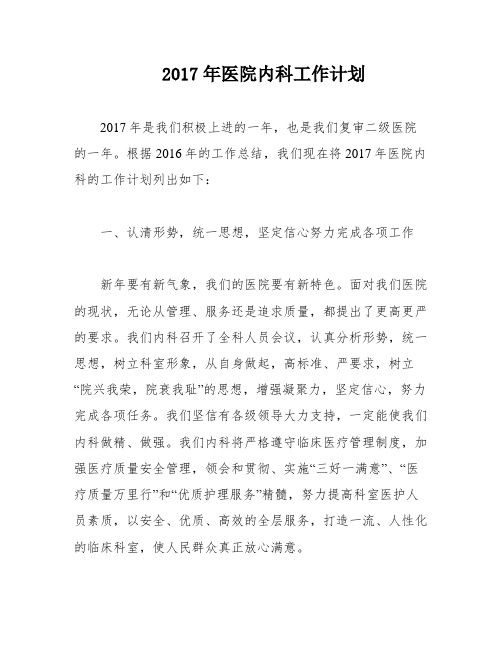 2017年医院内科工作计划