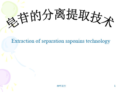 皂苷提取技术  ppt课件