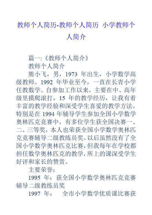 教师个人简历教师个人简历小学教师个人简介