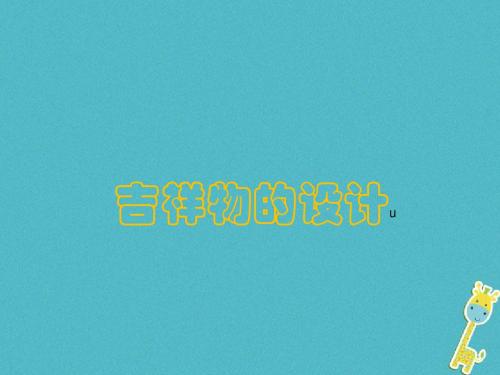 七年级美术上册11吉祥物的设计课件人美版