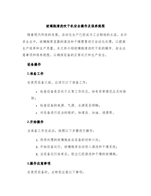 玻璃瓶清洗吹干机安全操作及保养规程