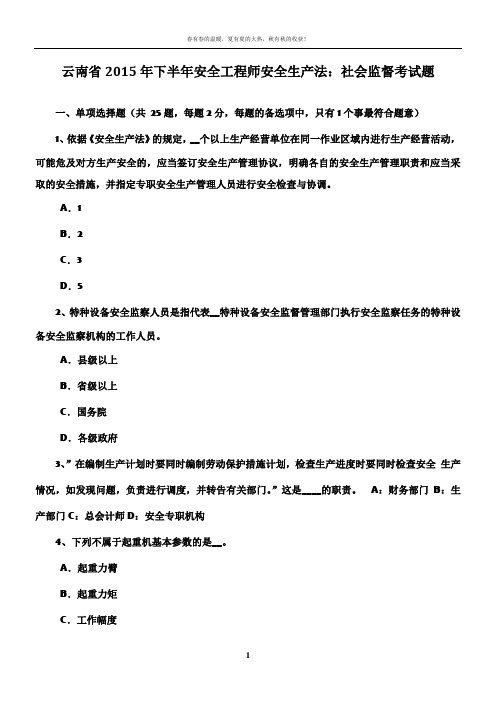 云南省2015年下半年安全工程师安全生产法：社会监督考试题