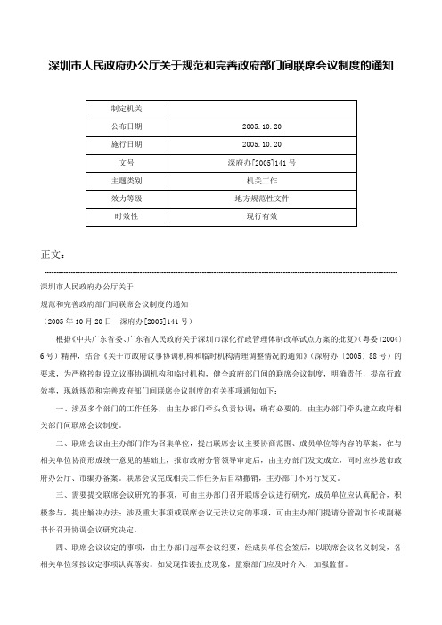 深圳市人民政府办公厅关于规范和完善政府部门间联席会议制度的通知-深府办[2005]141号