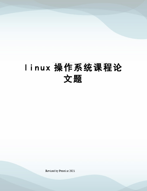 linux操作系统课程论文题