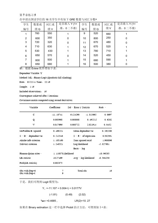 计量经济学第七章第5,6,7题答案