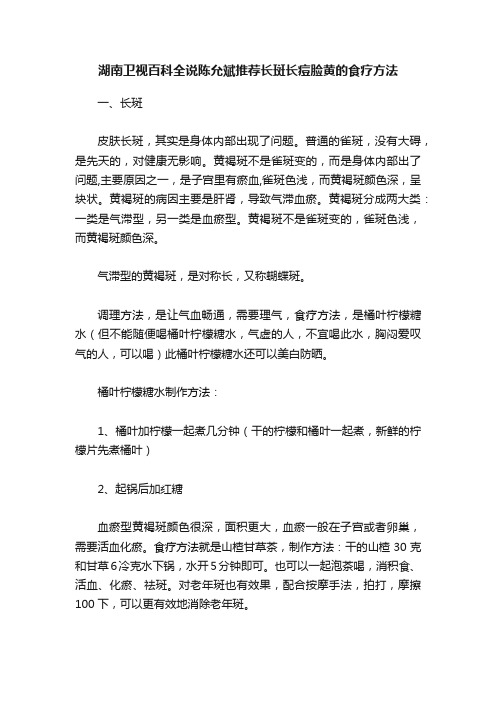 湖南卫视百科全说陈允斌推荐长斑长痘脸黄的食疗方法