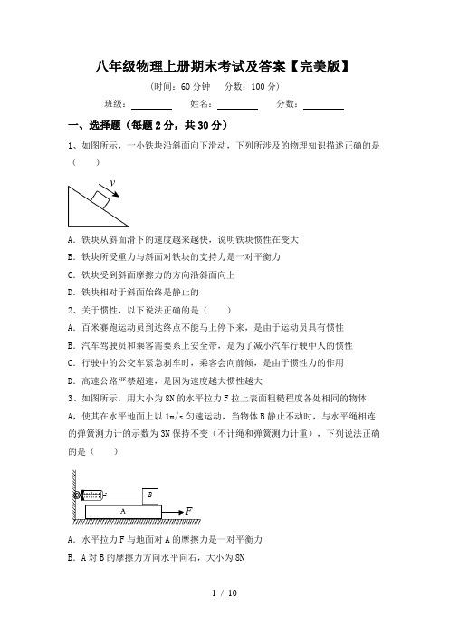 八年级物理上册期末考试及答案【完美版】