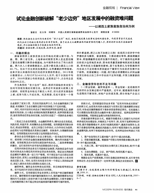 试论金融创新破解“老少边穷”地区发展中的融资难问题——以湘西土家族苗族自治州为例