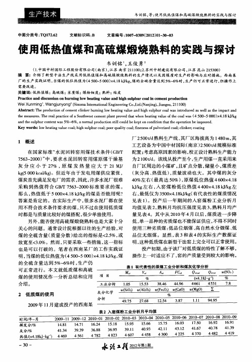 使用低热值煤和高硫煤煅烧熟料的实践与探讨