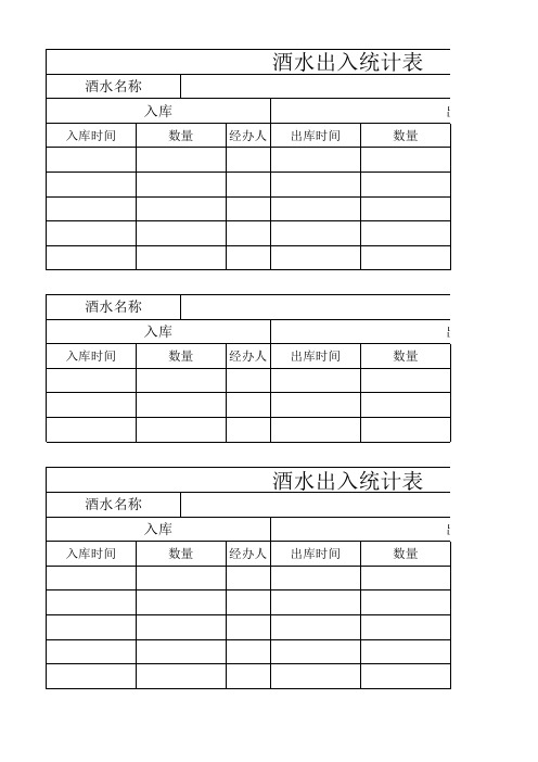 酒水出入库登记表