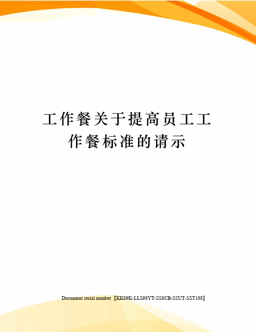 工作餐关于提高员工工作餐标准的请示