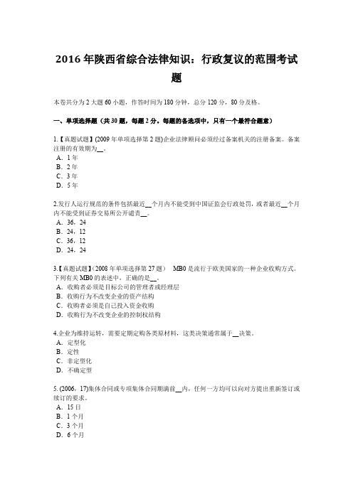 2016年陕西省综合法律知识:行政复议的范围考试题