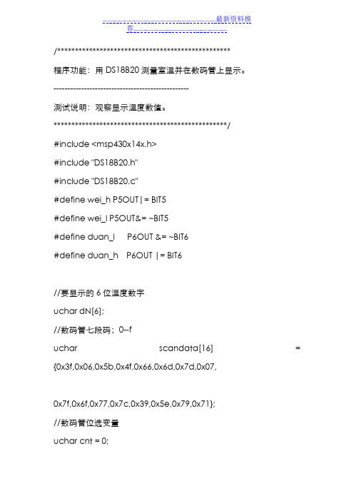 基于msp430温度数码管显示