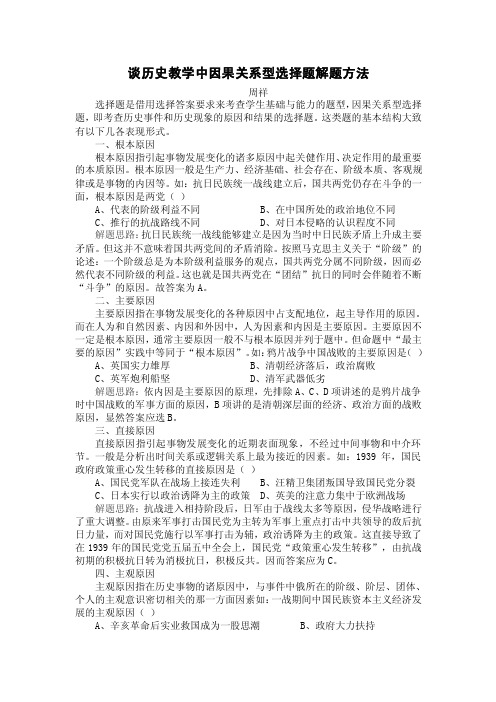 谈历史教学中因果关系型选择题解题方法.doc