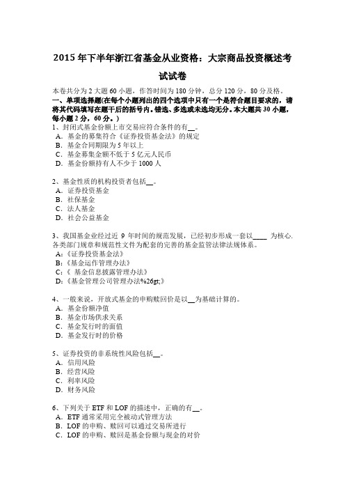 2015年下半年浙江省基金从业资格：大宗商品投资概述考试试卷