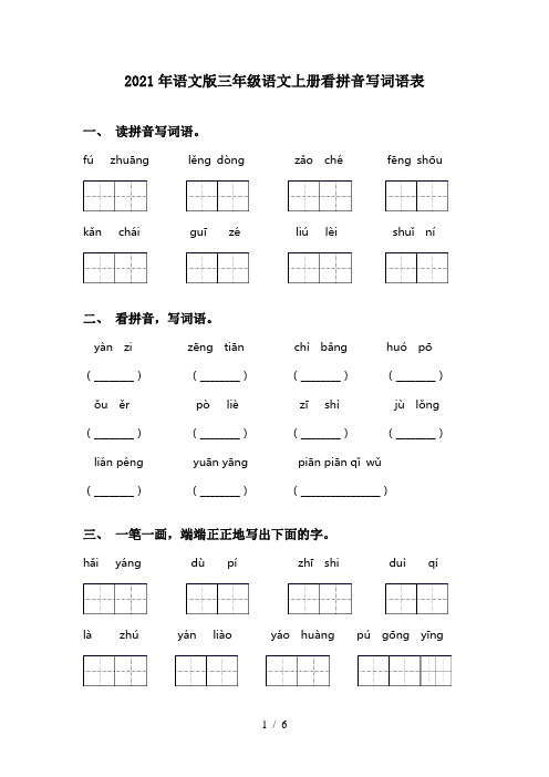 2021年语文版三年级语文上册看拼音写词语表