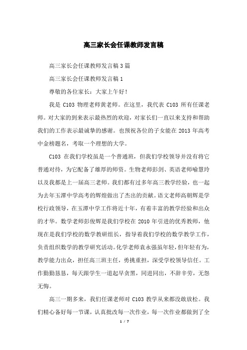 高三家长会任课教师发言稿