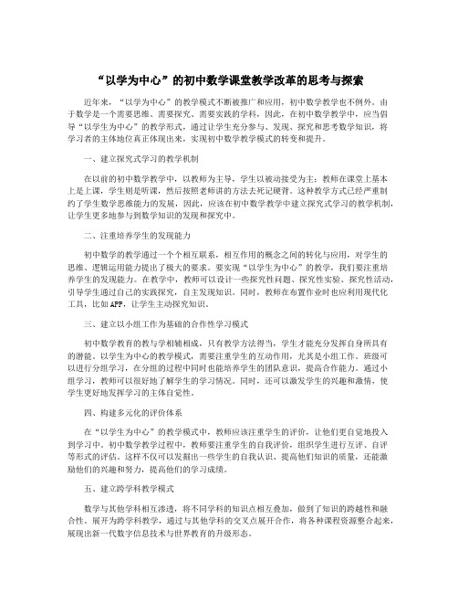 “以学为中心”的初中数学课堂教学改革的思考与探索